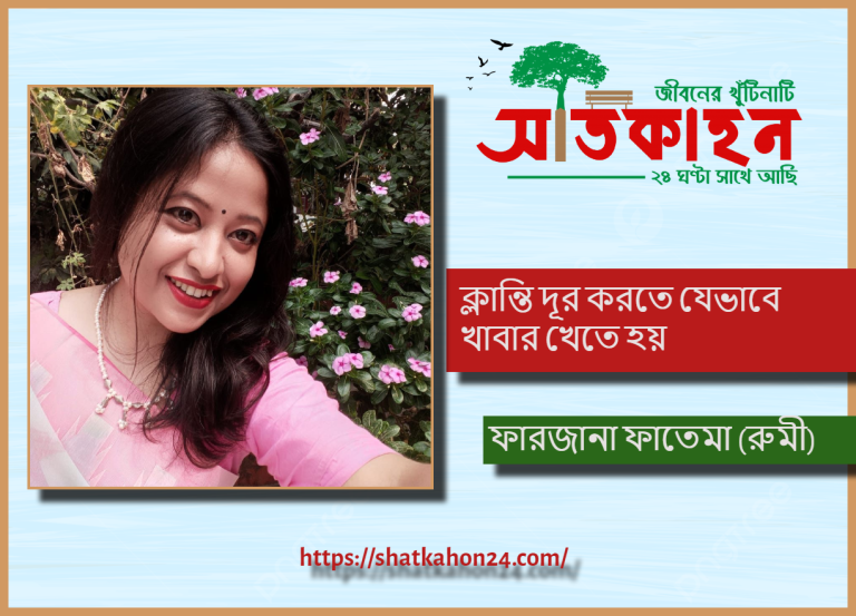 ক্লান্তি দূর করতে যেভাবে খাবার খেতে হয়