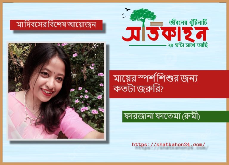 মায়ের স্পর্শ শিশুর জন্য কতটা জরুরি?