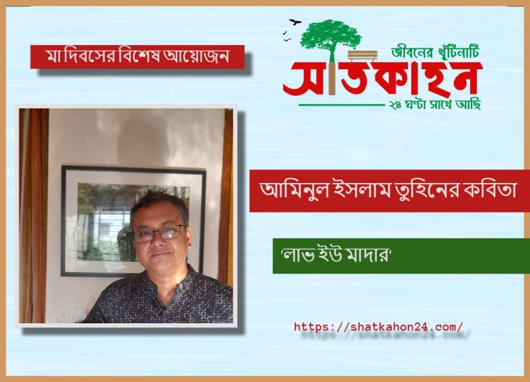 আমিনুল ইসলাম তুহিনের কবিতা ‘লাভ ইউ মাদার’