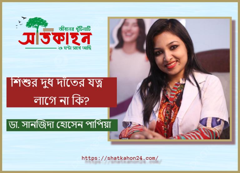 শিশুর দুধ দাঁতের যত্ন লাগে না কি?