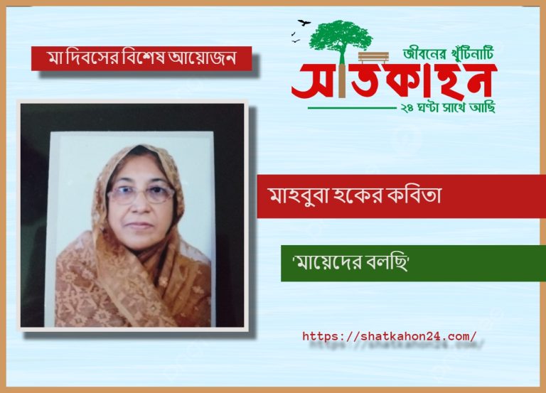 মাহবুবা হকের কবিতা ‘মায়েদের বলছি’