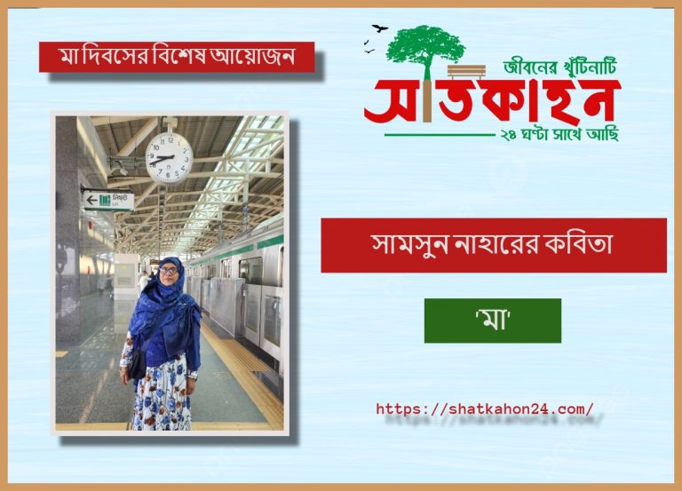 সামসুন নাহারের কবিতা ‘মা’