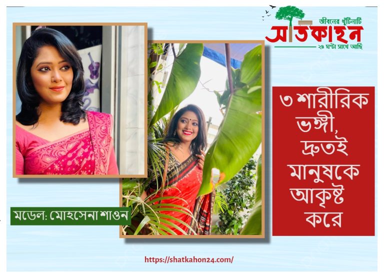 ৩ শারীরিক ভঙ্গী, দ্রুতই মানুষকে আকৃষ্ট করে
