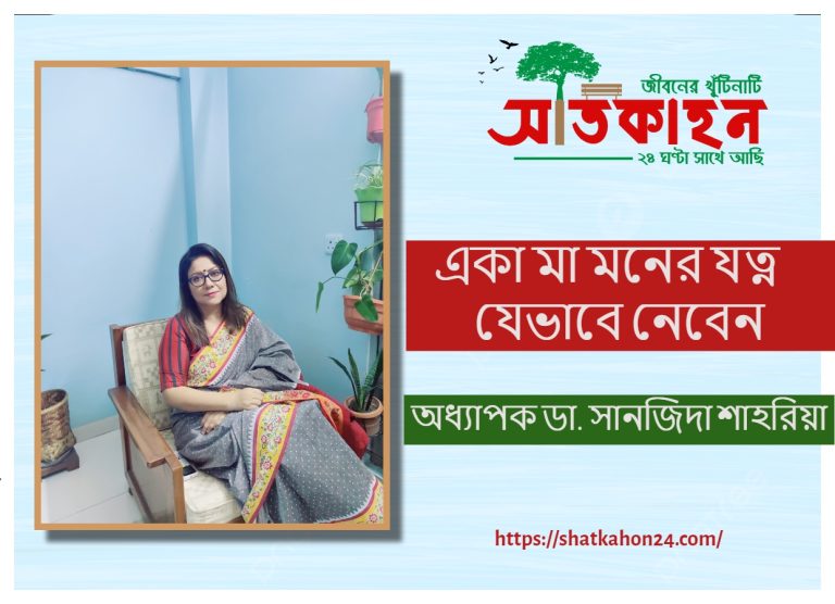 একা মা মনের যত্ন যেভাবে নেবেন