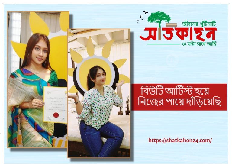 বিউটি আর্টিস্ট হয়ে নিজের পায়ে দাঁড়িয়েছি