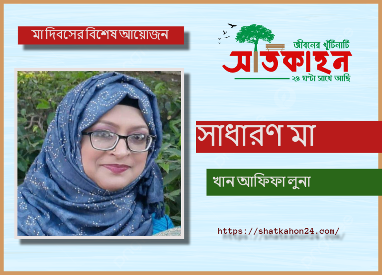 সাধারণ মা