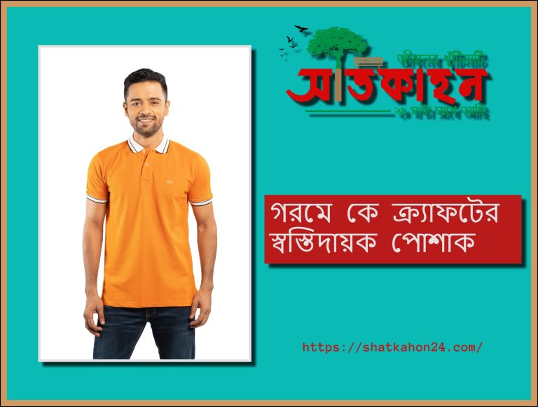 গরমে কে ক্র্যাফটের স্বস্তিদায়ক পোশাক
