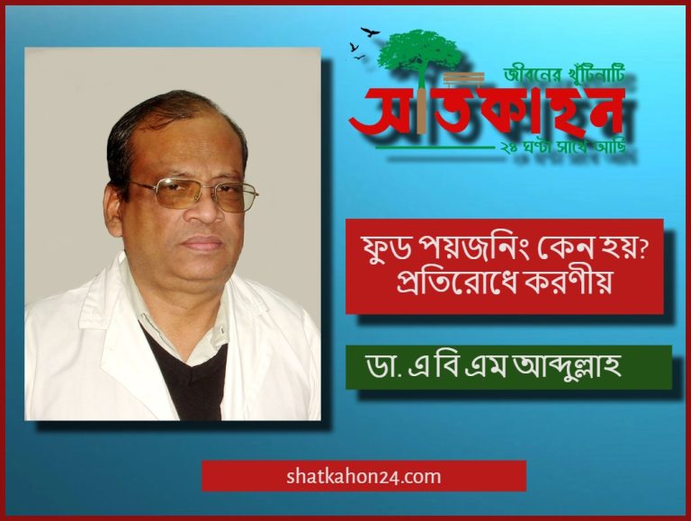 ফুড পয়জনিং কেন হয়, প্রতিরোধে করণীয়