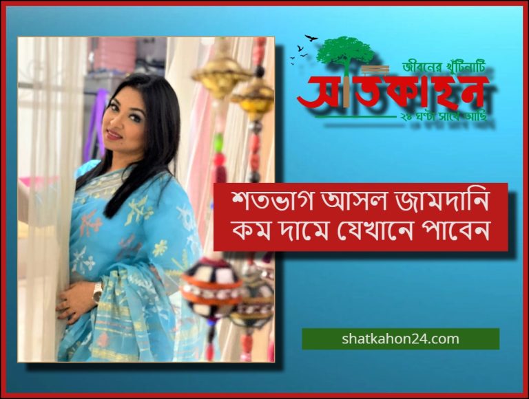 শতভাগ আসল জামদানি কম দামে যেখানে পাবেন