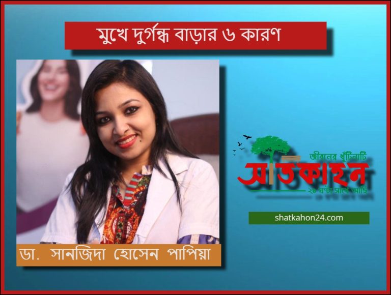মুখে দুর্গন্ধ বাড়ার ৬ কারণ