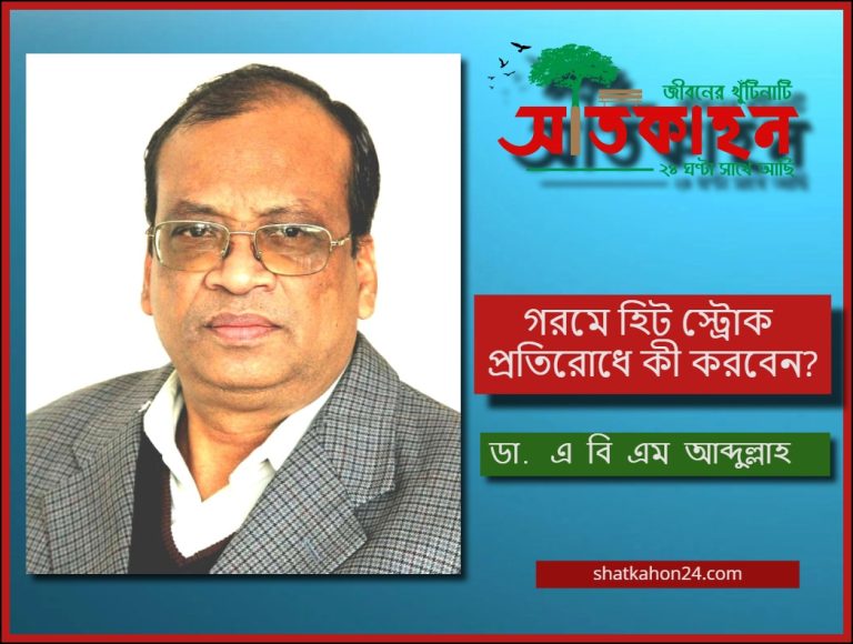 গরমে হিট স্ট্রোক প্রতিরোধে কী করবেন?