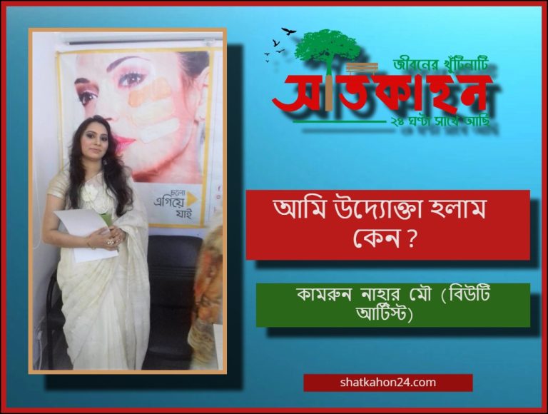 ‘আমি উদ্যোক্তা হলাম কেন ?’