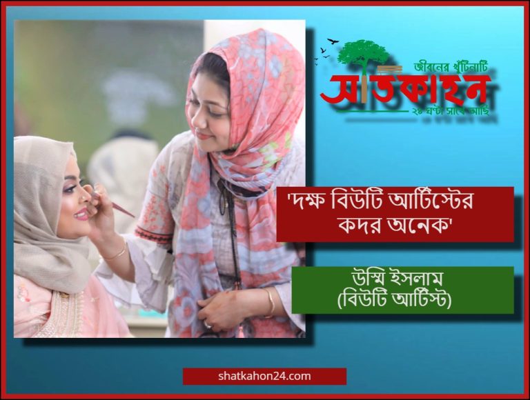 ‘দক্ষ বিউটি আর্টিস্টের কদর অনেক’