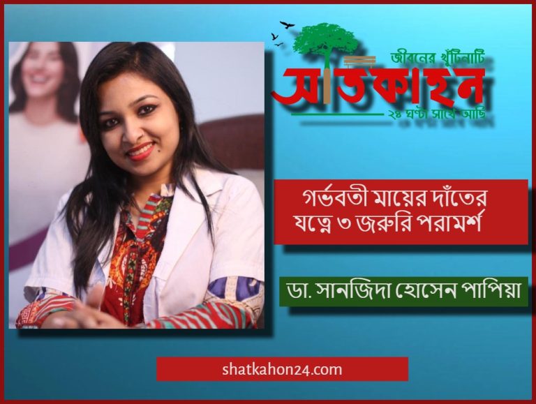গর্ভবতী মায়ের দাঁতের যত্নে ৩ জরুরি পরামর্শ