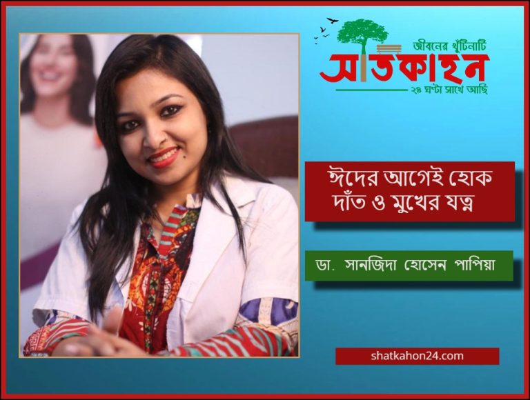 ঈদের আগেই হোক দাঁত ও মুখের যত্ন