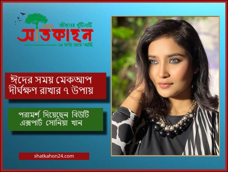 গরমে ঈদ, মেকআপ ভালো রাখার ৭ উপায়