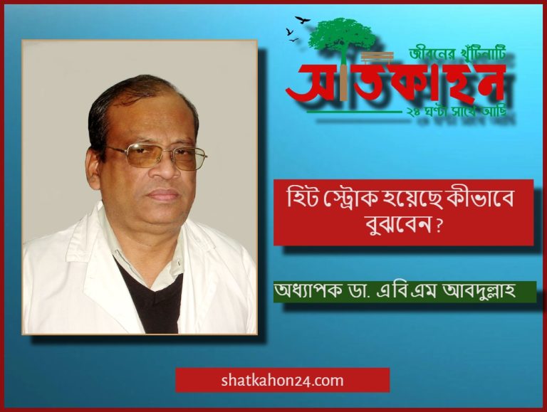 হিট স্ট্রোক হয়েছে কীভাবে বুঝবেন ?