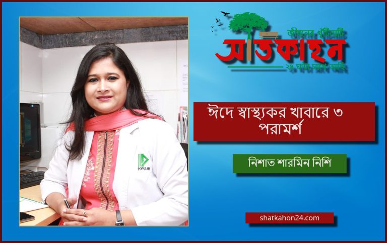 ঈদে স্বাস্থ্যকর খাবারে ৩ পরামর্শ