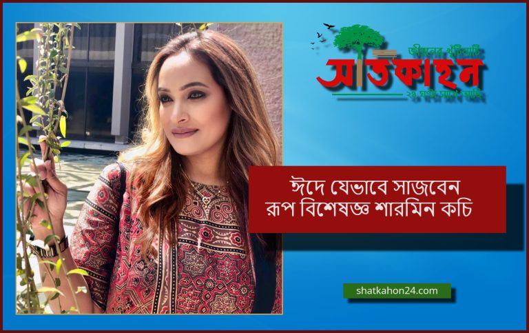 ঈদে যেভাবে সাজবেন রূপ বিশেষজ্ঞ শারমিন কচি