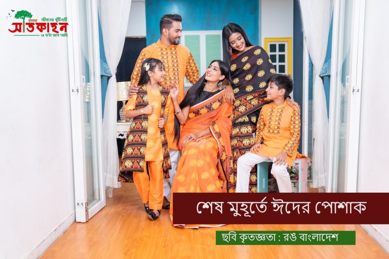 শেষ মুহূর্তে ঈদের পোশাক
