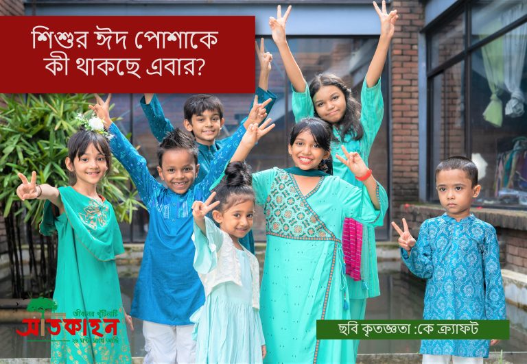 শিশুর ঈদ পোশাকে কী থাকছে এবার?