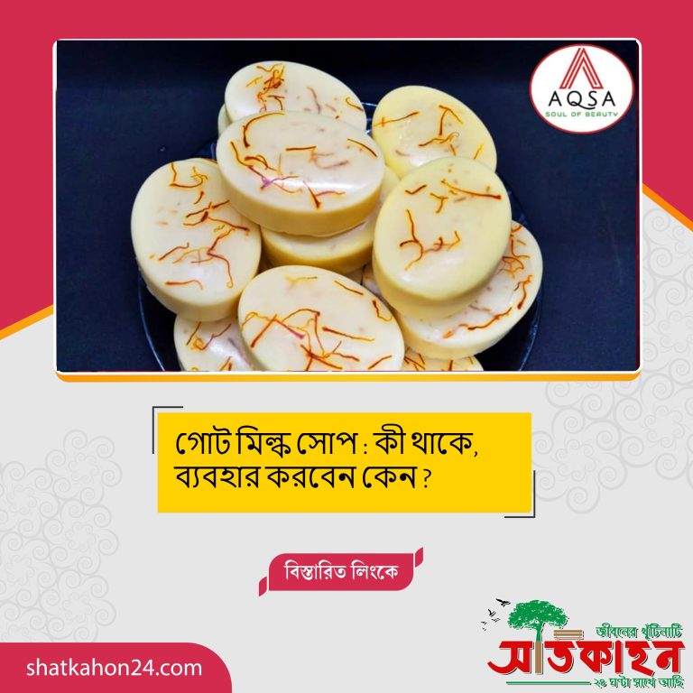 গোট মিল্ক সোপ : কী থাকে, ব্যবহার করবেন কেন?