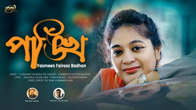 বাঁধনের মৌলিক গান ‘ও সাধের পঙ্খিরে’