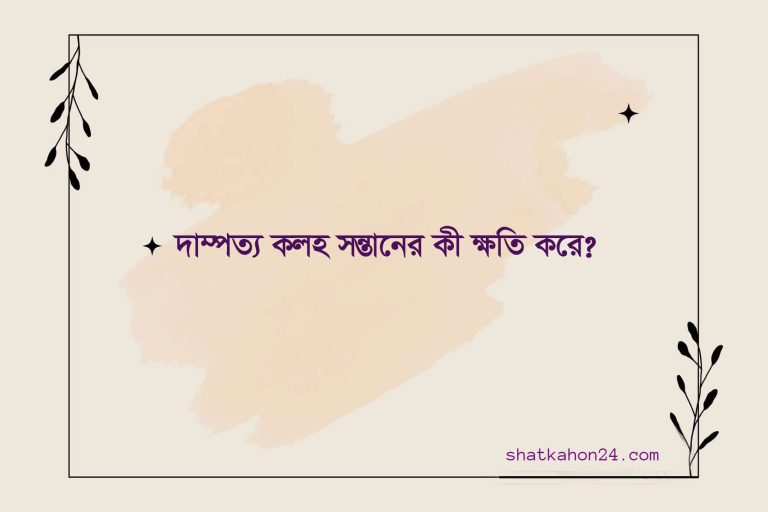 দাম্পত্য কলহ সন্তানের কী ক্ষতি করে ?