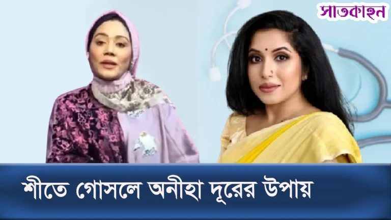 শীতে গোসলে অনীহা ? দূর করুন এসব উপায়ে