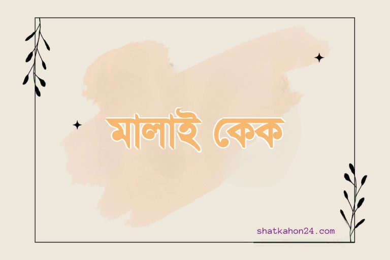 ঈদের রেসিপি : মালাই কেক