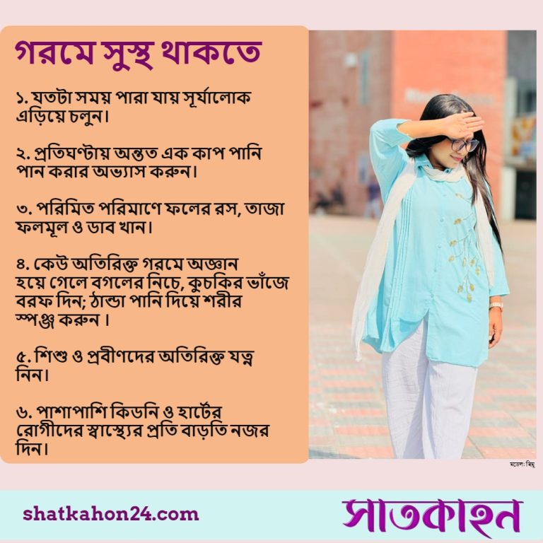 গরমে সুস্থ থাকতে