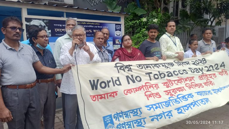 বিশ্ব তামাকমুক্ত দিবসে গণস্বাস্থ্যের প্রতীকী শোভাযাত্রা ও আলোচনা