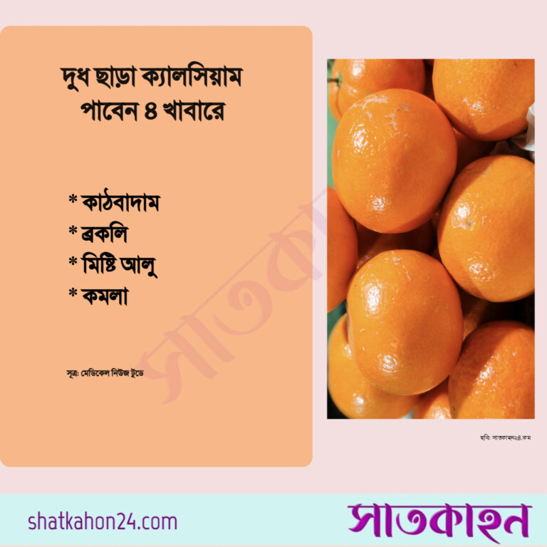 দুধ ছাড়া ক্যালসিয়াম পাবেন ৪ খাবারে