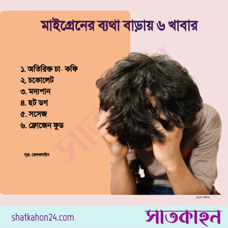 মাইগ্রেনের ব্যথা বাড়ায় ৬ খাবার