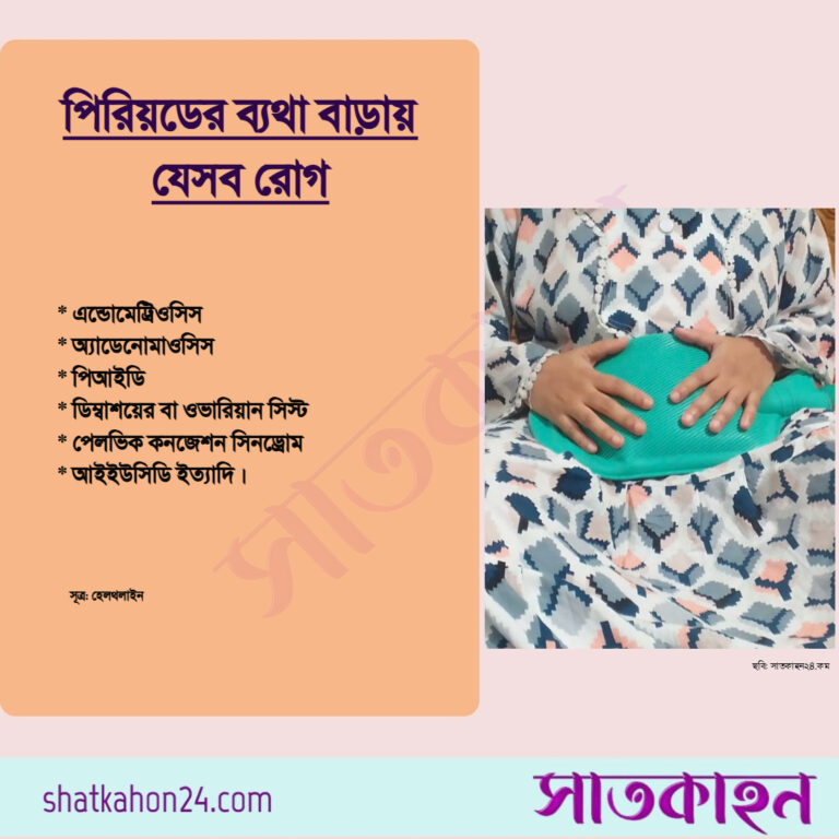 পিরিয়ডের ব্যথা বাড়ায় যেসব রোগ
