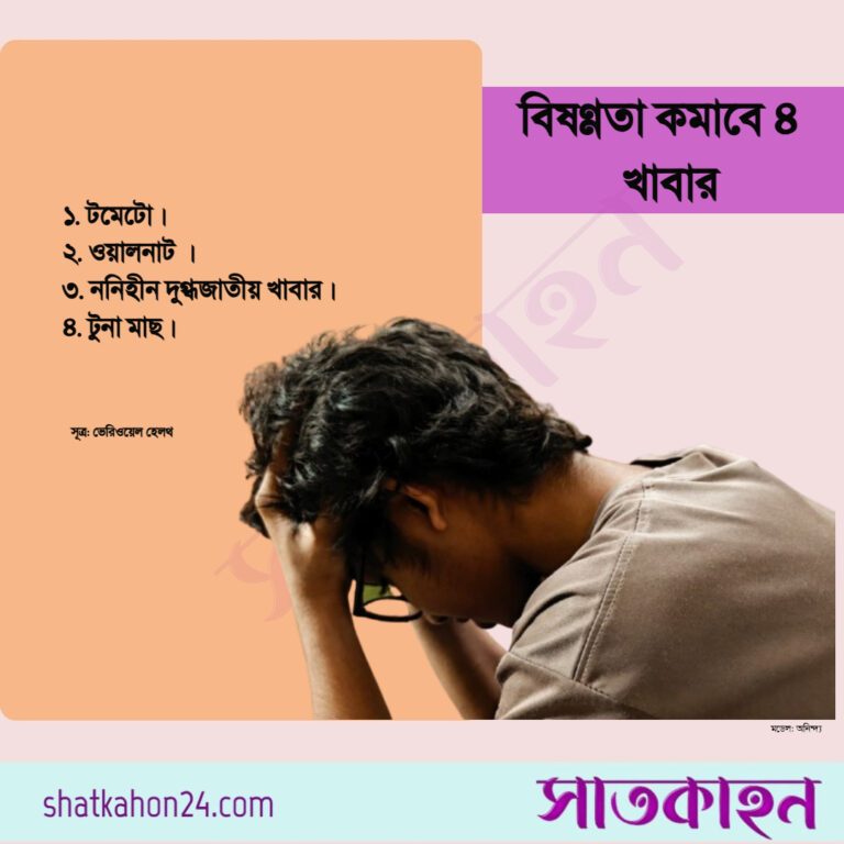 বিষণ্ণতা কমাবে ৪ খাবার