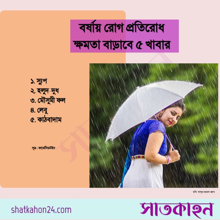 বর্ষায় রোগ প্রতিরোধ ক্ষমতা বাড়াবে ৫ খাবার