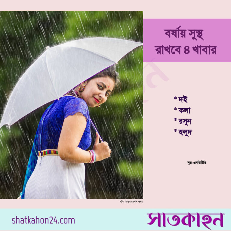 বর্ষায় সুস্থ রাখবে ৪ খাবার