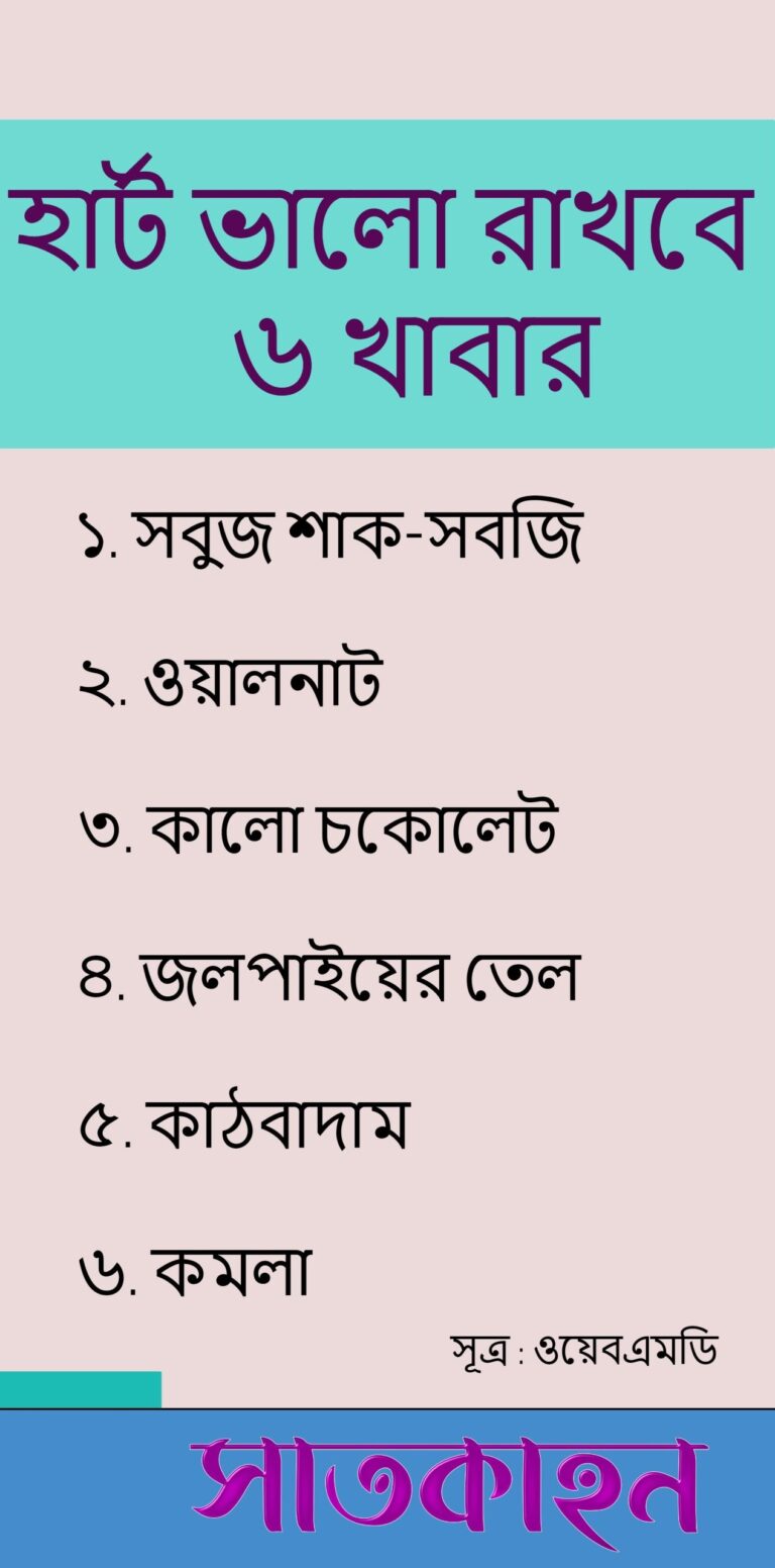 হার্ট ভালো রাখবে ৬ খাবার