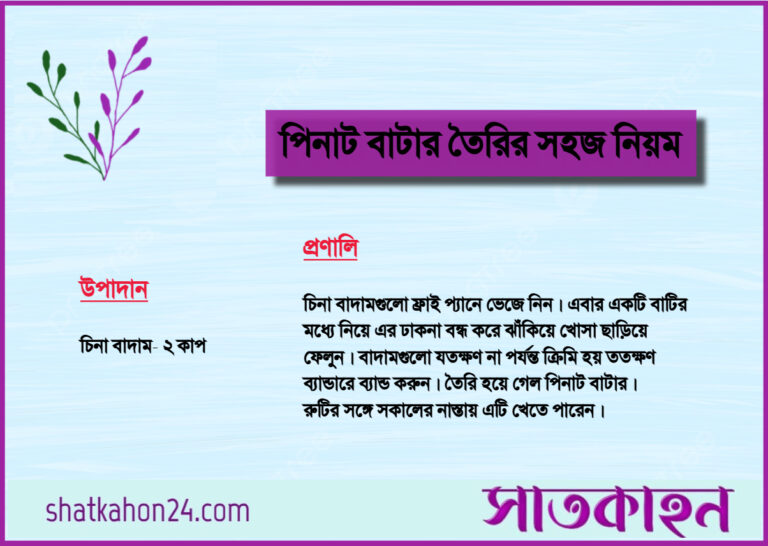 পিনাট বাটার তৈরির সহজ নিয়ম