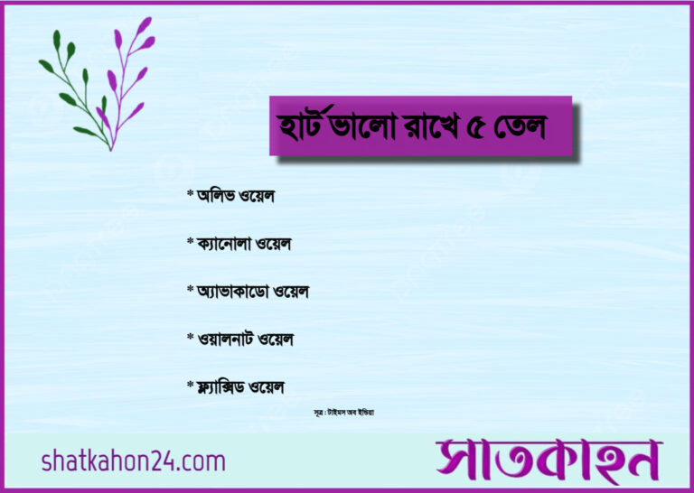 হার্ট ভালো রাখে ৫ তেল
