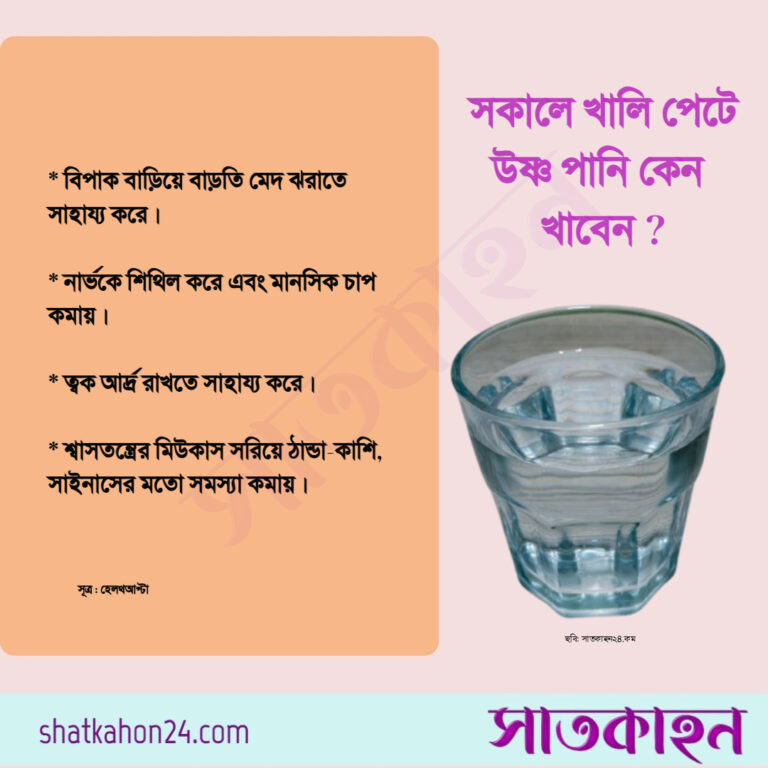 সকালে খালি পেটে উষ্ণ পানি কেন খাবেন?