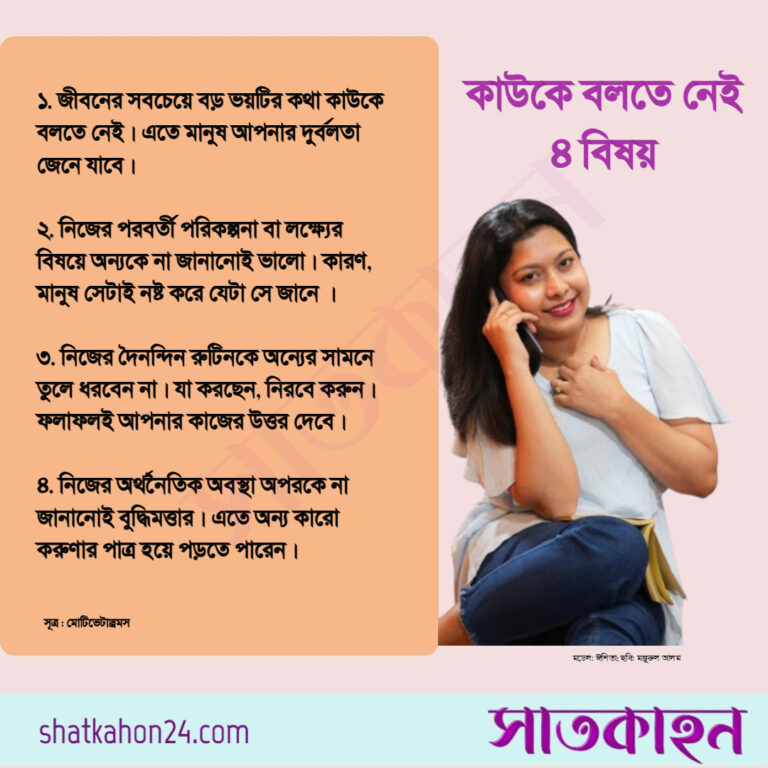 কাউকে বলতে নেই ৪ বিষয়