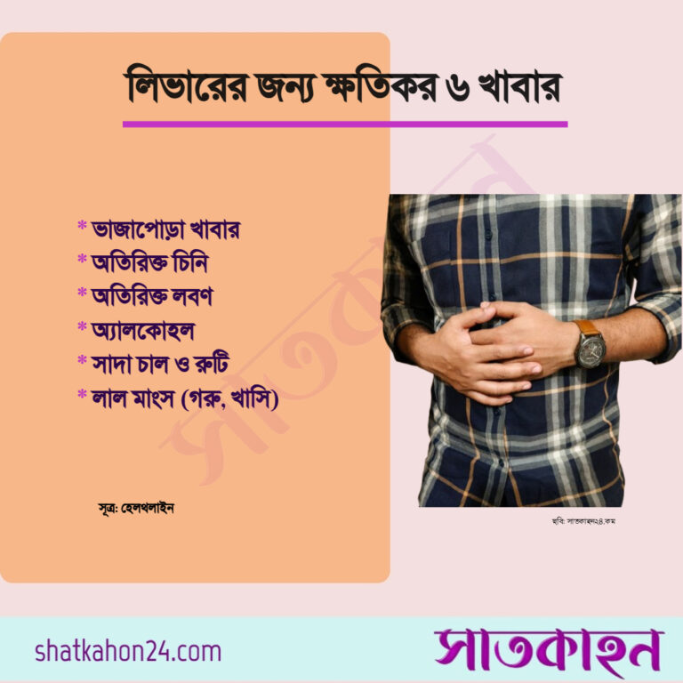 লিভারের জন্য ক্ষতিকর ৬ খাবার