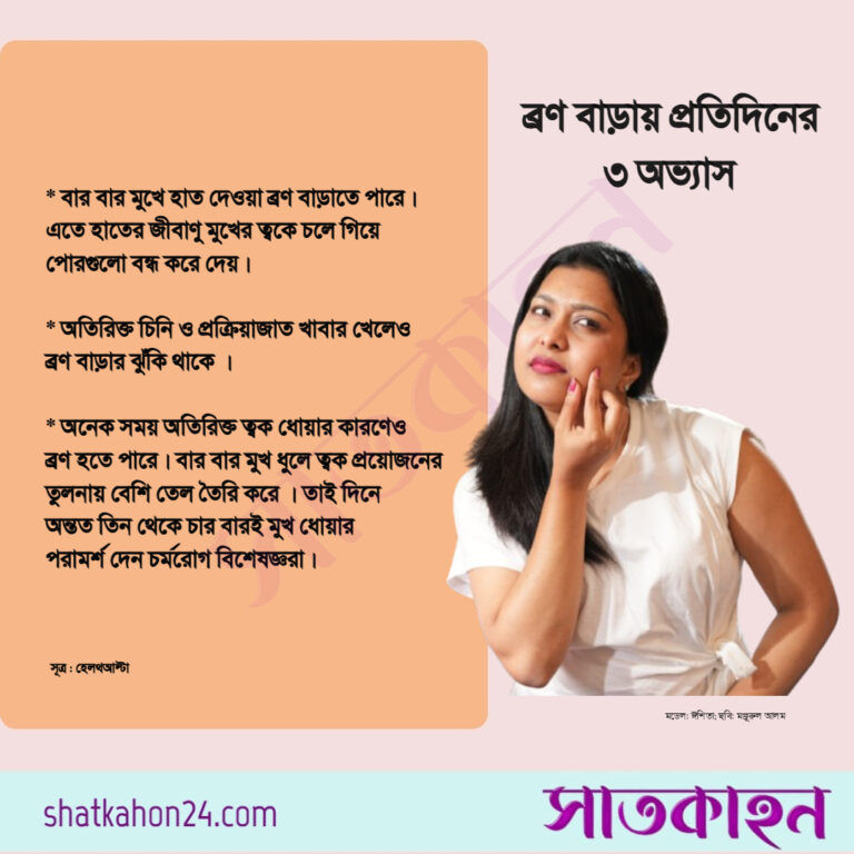 ব্রণ বাড়ায় প্রতিদিনের ৩ অভ্যাস