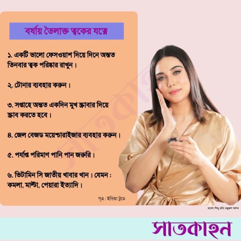 বর্ষায় তৈলাক্ত ত্বকের যত্নে