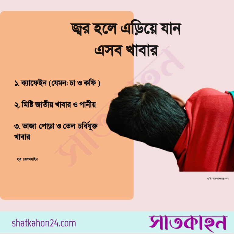 জ্বর হলে এড়িয়ে যান এসব খাবার