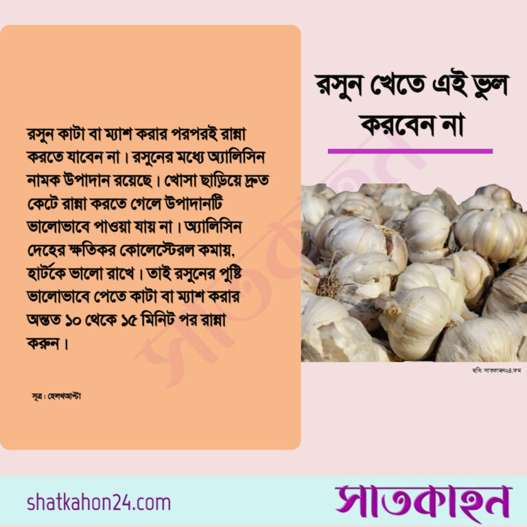 রসুন খেতে এই ভুল করবেন না