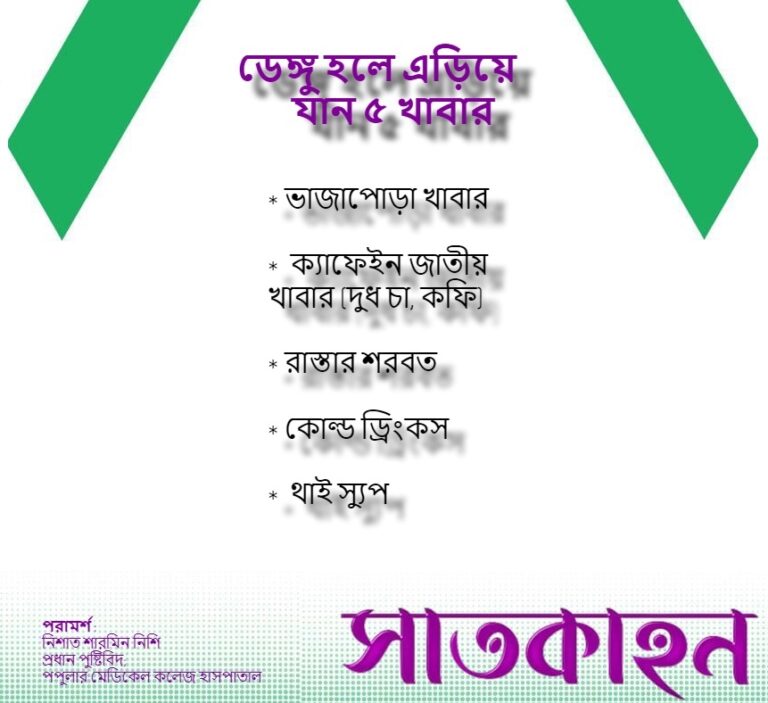 ডেঙ্গু হলে এড়িয়ে যান ৫ খাবার