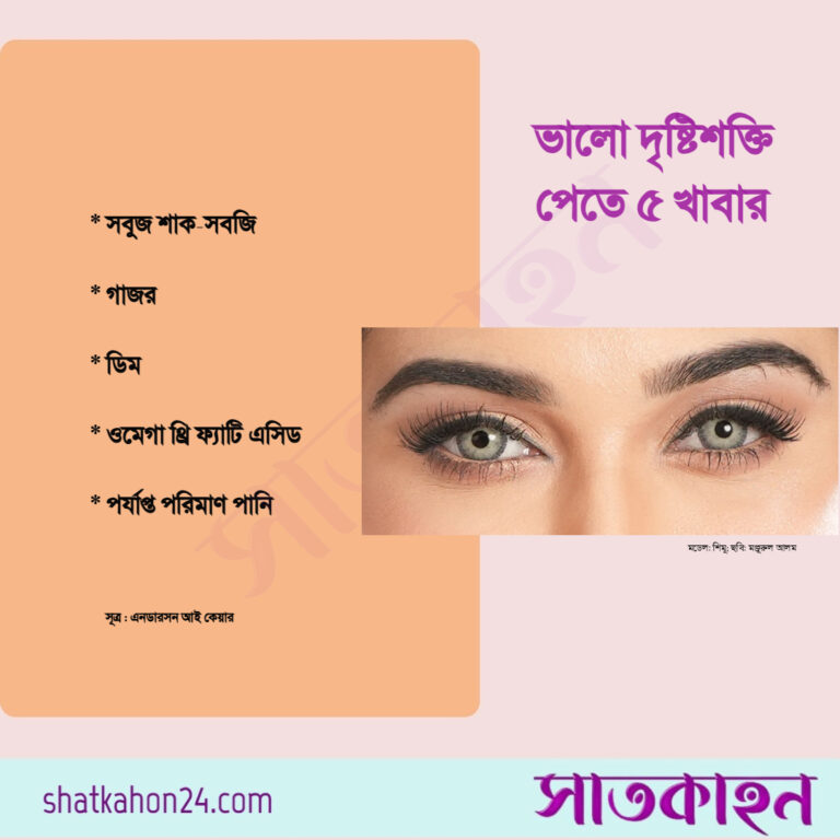 ভালো দৃষ্টিশক্তি পেতে ৫ খাবার